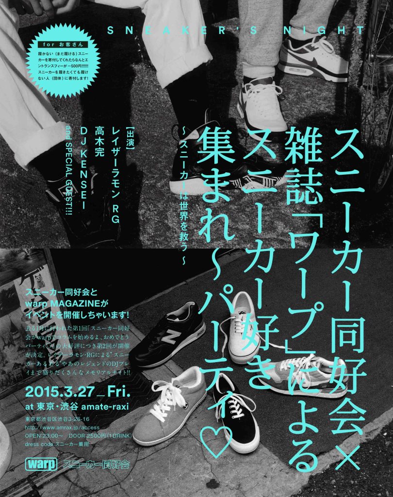 Sneaker Night スニーカー同好会 Warpによる スニーカー好き集まれ パーティ スニーカーは世界を救う At Amate Raxi Tokyo