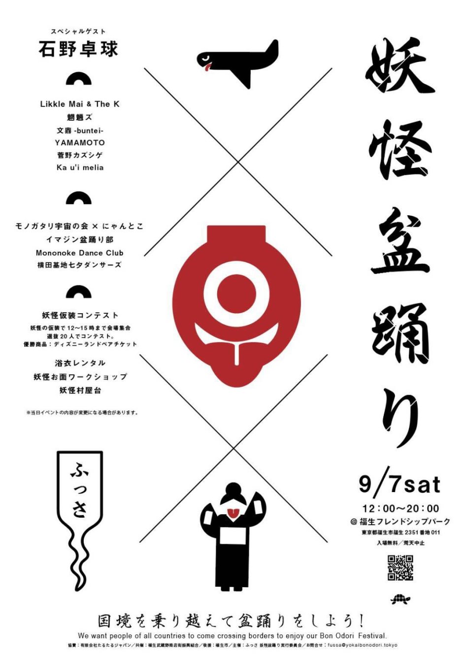 ふっさ妖怪盆踊り At 福生フレンドシップパーク Tokyo