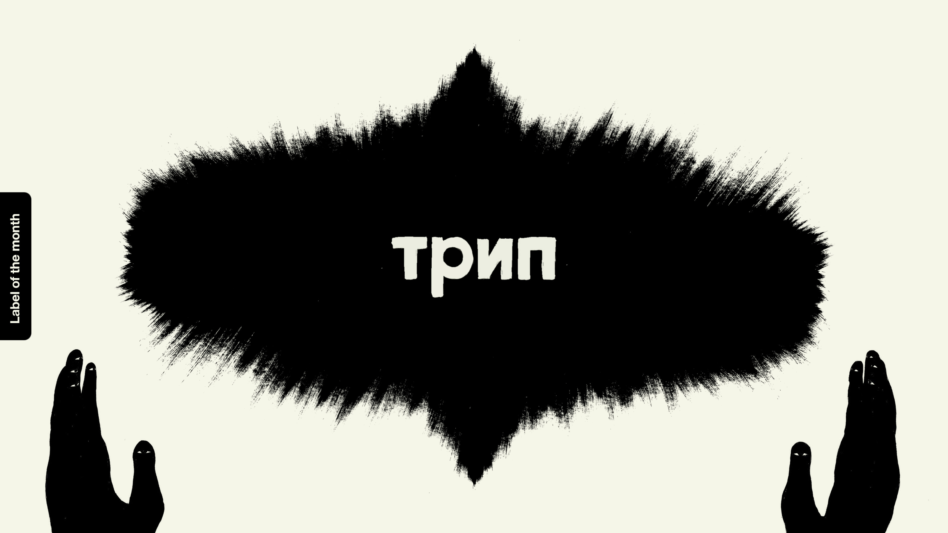 Label of the month: трип 