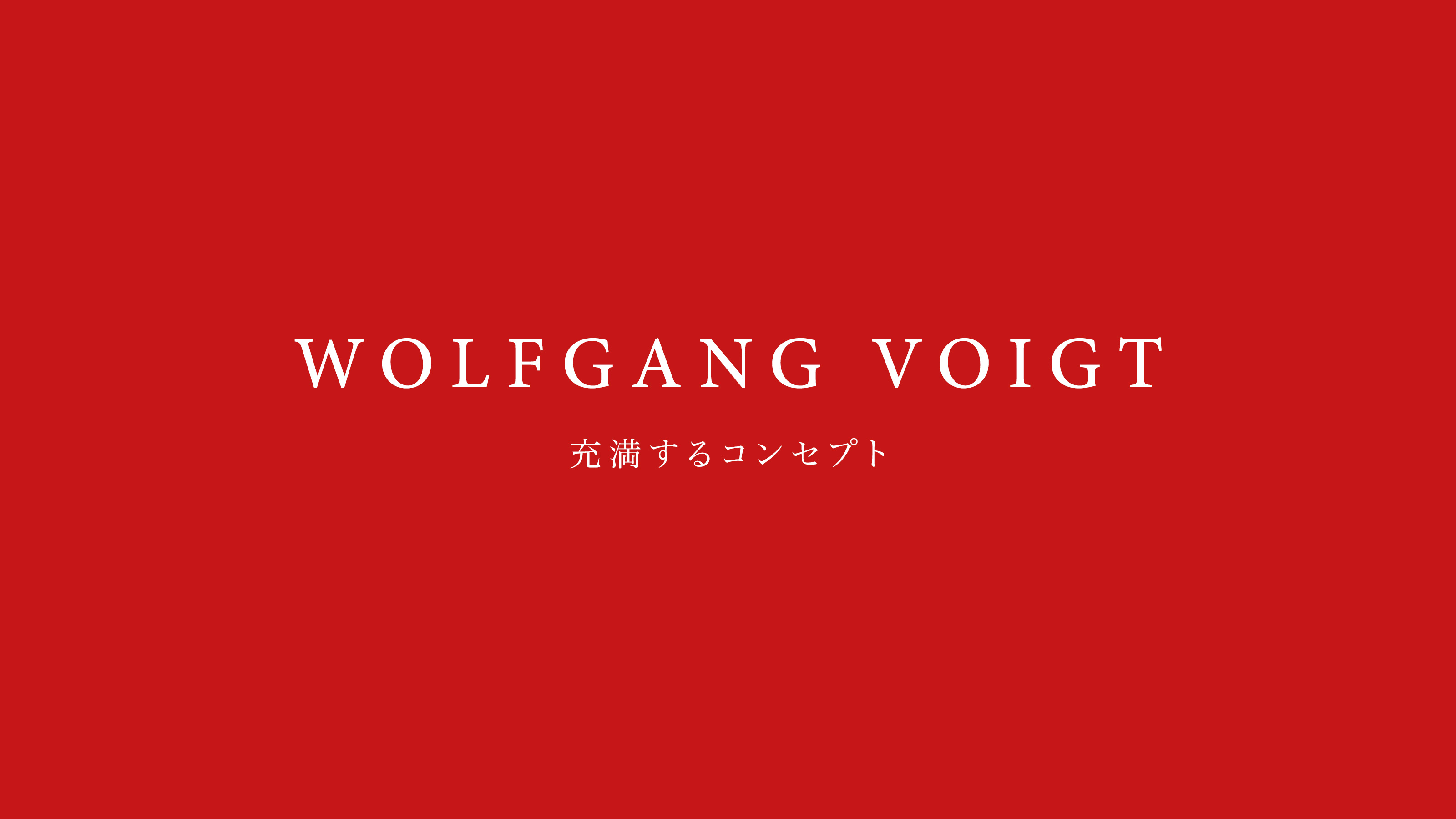 Wolfgang Voigt: 充満するコンセプト