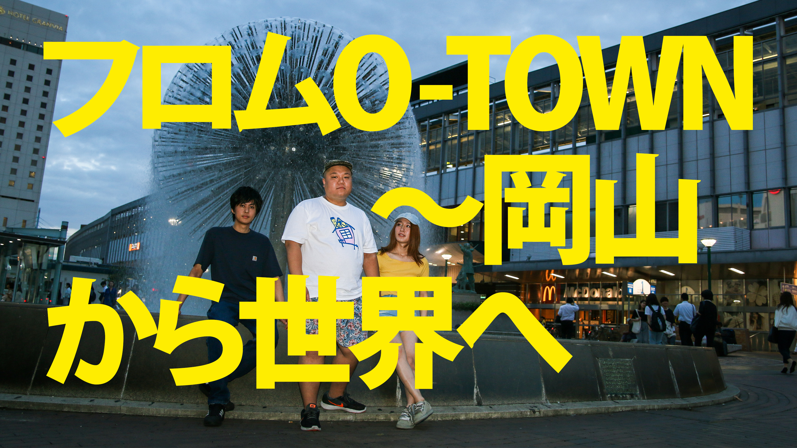 フロムO-Town～岡山から世界へ